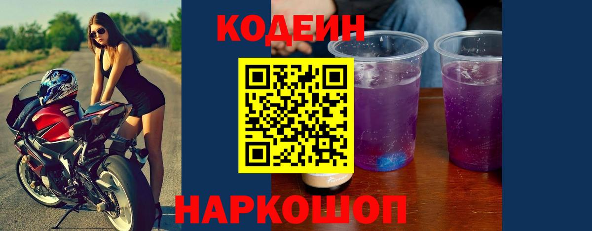 Кодеиновый сироп Lean Purple Drank  Вход с VPN  Казань 